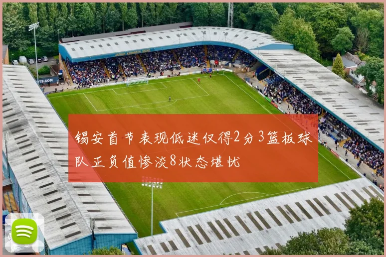 锡安首节表现低迷仅得2分3篮板球队正负值惨淡8状态堪忧