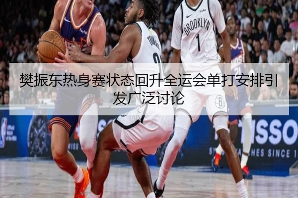 樊振东热身赛状态回升全运会单打安排引发广泛讨论 | kaiyun